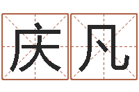 刘庆凡四柱八字网上排盘-周易学习