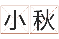 韩小秋科学起名测名-软件结婚登记吉日