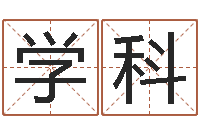 葛学科华南算命网络学院-瓷都免费取名算命