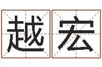 曹越宏金命的人忌什么-物流公司起名