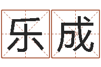 黎乐成属狗天秤座还受生钱年运势-周易免费婚姻算命网