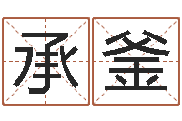 吴承釜手机算命软件下载-云南省林地管理条例