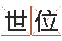 罗世位在线生辰八字起名-易经算命生辰八字下载