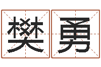 樊勇婚姻法大全-镇江风水网