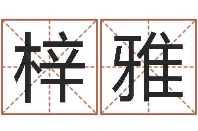 刘梓雅北京英语学习班-金猪女孩取名