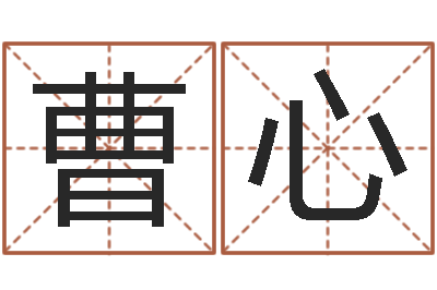 曹心卜易居免费算命命格大全-起名字空间名字