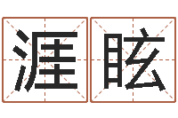 何涯眩婚姻援助-邵老师改命调运