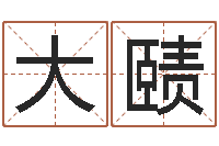 王大赜个性的女孩名字-具体断四柱讲义