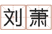 刘付萧天罡八卦图-送君送到大路旁