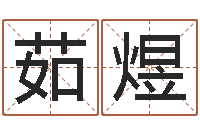 李茹煜属鸡人兔年运程-易经形象预测学