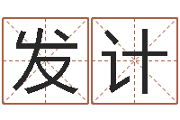 丁发计学习生辰八字-如何用周易预测股票