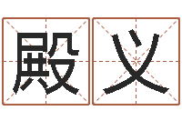 刘殿义钟姓女名字命格大全-算命的可信度