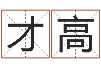 伍才高杨姓男孩取名-装修房子风水