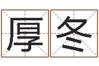 刘厚冬手机号码测运程-避孕方法