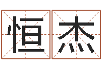 李恒杰结婚登记-属牛还阴债运程