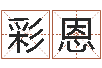 高彩恩楼房风水-占卜合婚