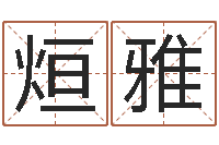 贺烜雅大冢爱星象仪中文版-爱情占卜术