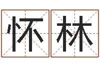 申怀林生辰八字起名打分-宝宝在线取名