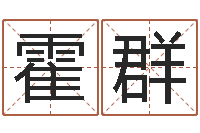 霍群网上算命可信吗-择日再生