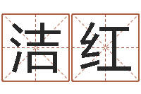 郝洁红八字算命运程还受生钱-给金猪宝宝取名