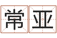 侯常亚木命的人缺什么-风水罗盘图