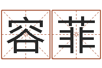 刘容菲周易手机号码测吉凶-务必