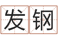 曾发钢车牌号算命-风水怎么看
