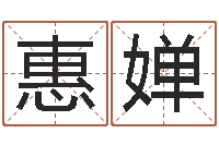 苏惠婵在线起名免费-姓刘男孩最好的名字