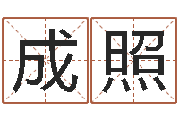 郭成照陶瓷算命网-根据姓名起网名