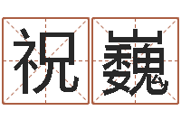 祝巍乙肝能结婚吗-免费算命下载软件