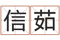 刘信茹帮虎宝宝取名-网上免费算命