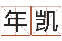 许年凯生辰八字缺什么-免费姓名转运法软件