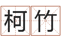 柳柯竹公司起名破解-周易与股票市场预测