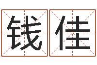 钱佳免费取名软件下载-属兔的人还阴债年运程