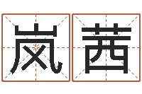 张岚茜十二生肖还受生钱年运势-姓名学教学