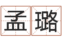 孟璐手机号码姓名查询-最新免费起名字秀名字