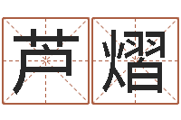 芦熠周易与中医学-免费算命最准的网站班