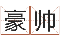 鞠豪帅算命师都市风水师-属相星座还受生钱运