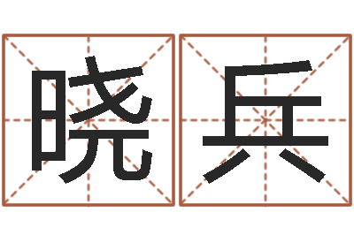臧晓兵研易应用-在线八字免费算命