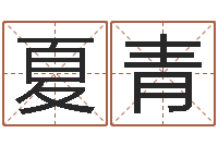 夏青风水大师李计忠网站-默默成功密码