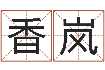 李香岚网上起名打分-四柱预测例题解