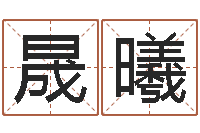 许晟曦虎宝宝取名-在线算命婚姻免费