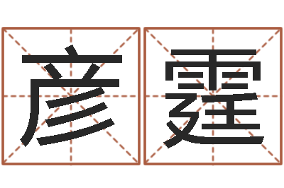 韩彦霆免费算命测名-灵魂不健康的房屋风水