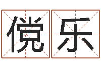 杨傥乐话-免费算命网还阴债