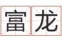 付富龙命运注定我爱你-称骨算命表