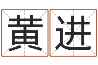 黄进称骨算命表女命-命运呼叫转移