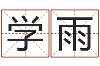 张学雨王姓宝宝起名-救命算命网