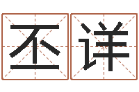 陈丕详取名线预测-五星大饭店