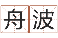 张舟波婚姻配对网-香港算命大师苏文峰