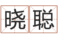 蔡晓聪瓷都免费算命称骨-王子轩名字测试